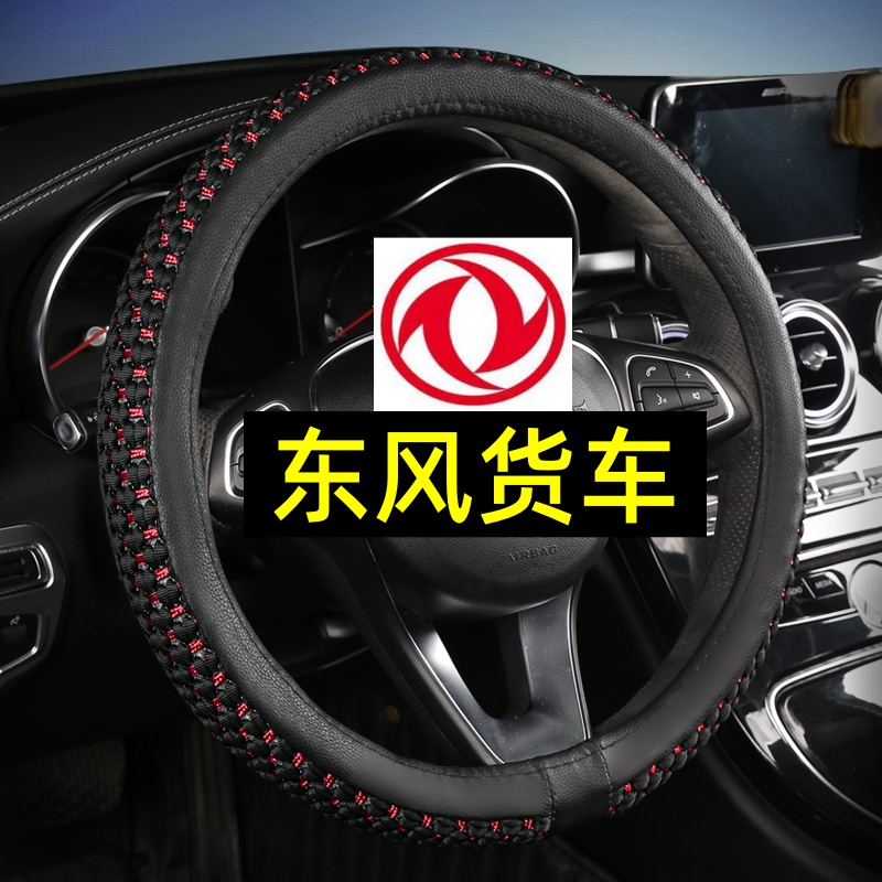 东风锦程V5V6拓行D1畅行D3V D3S D7货车方向盘套冰丝把套四季通用