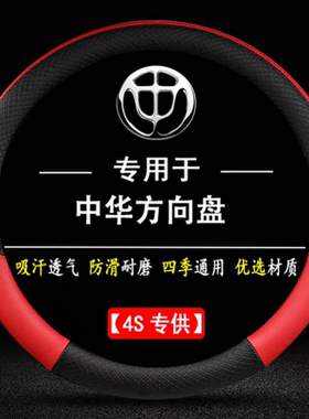 中华V3 V5 V6 H230 H330 H530 尊驰 骏捷FRV方向盘套四季汽车把套