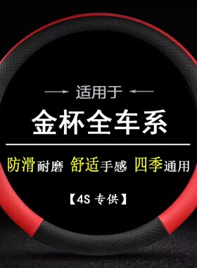 金杯领旗旗运A20 A10L86V领驰T93领富K金杯T30T20T90方向盘套把套