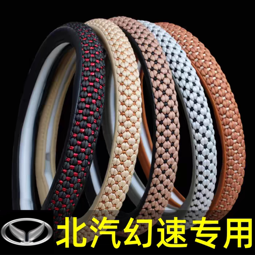 北汽幻速方向盘套S2/S3/S5/S6/S7/H3/H5/H2/H6/H2V冰丝汽车把套夏