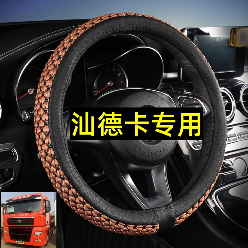 重汽汕德卡G5 G7 C7H C5H G7H C6G重卡牵引车载货车方向盘套把套