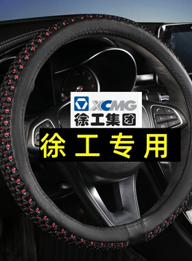 徐工吊车25XCT25G 20G汉风G5 G7 G9中连祺龙 瑞重卡方向盘套把套