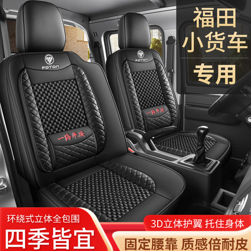 福田祥菱专车专用全包四季座套