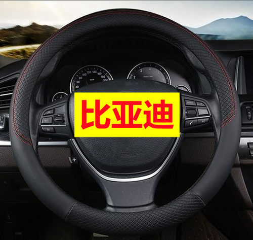 05-07-08-09-11-12-13年老款比亚迪F3 四季真皮革?方向盘套?3R把
