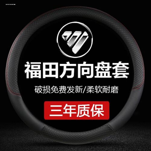 福田方向盘套图雅诺风景G7 G5 G9 V5 V3蒙派克ES防滑专用把套四季