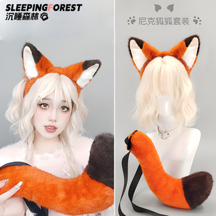cosplay道具漫展配饰疯狂动物城 尼克狐狐狸兽耳发箍毛绒尾巴套装