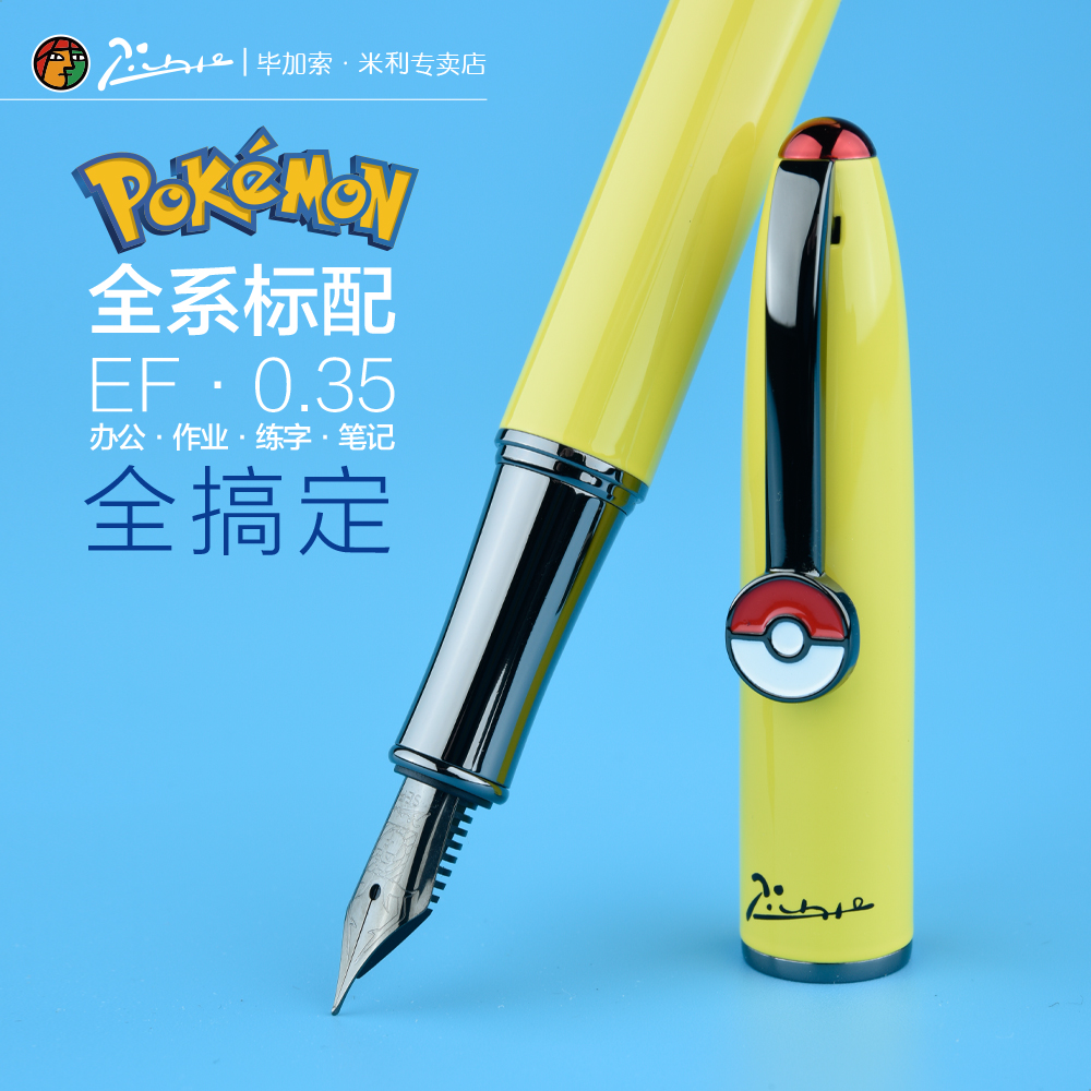 毕加索宝可梦皮卡丘学生特细钢笔