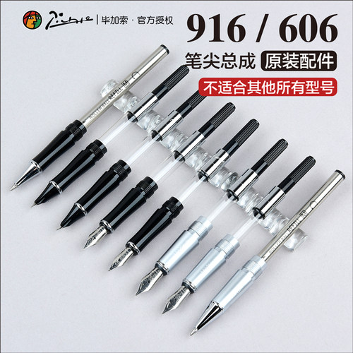 毕加索钢笔原装配件T916A606717