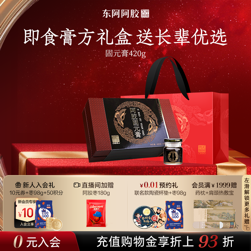 东阿阿胶固元膏即食420g正品官方旗舰店