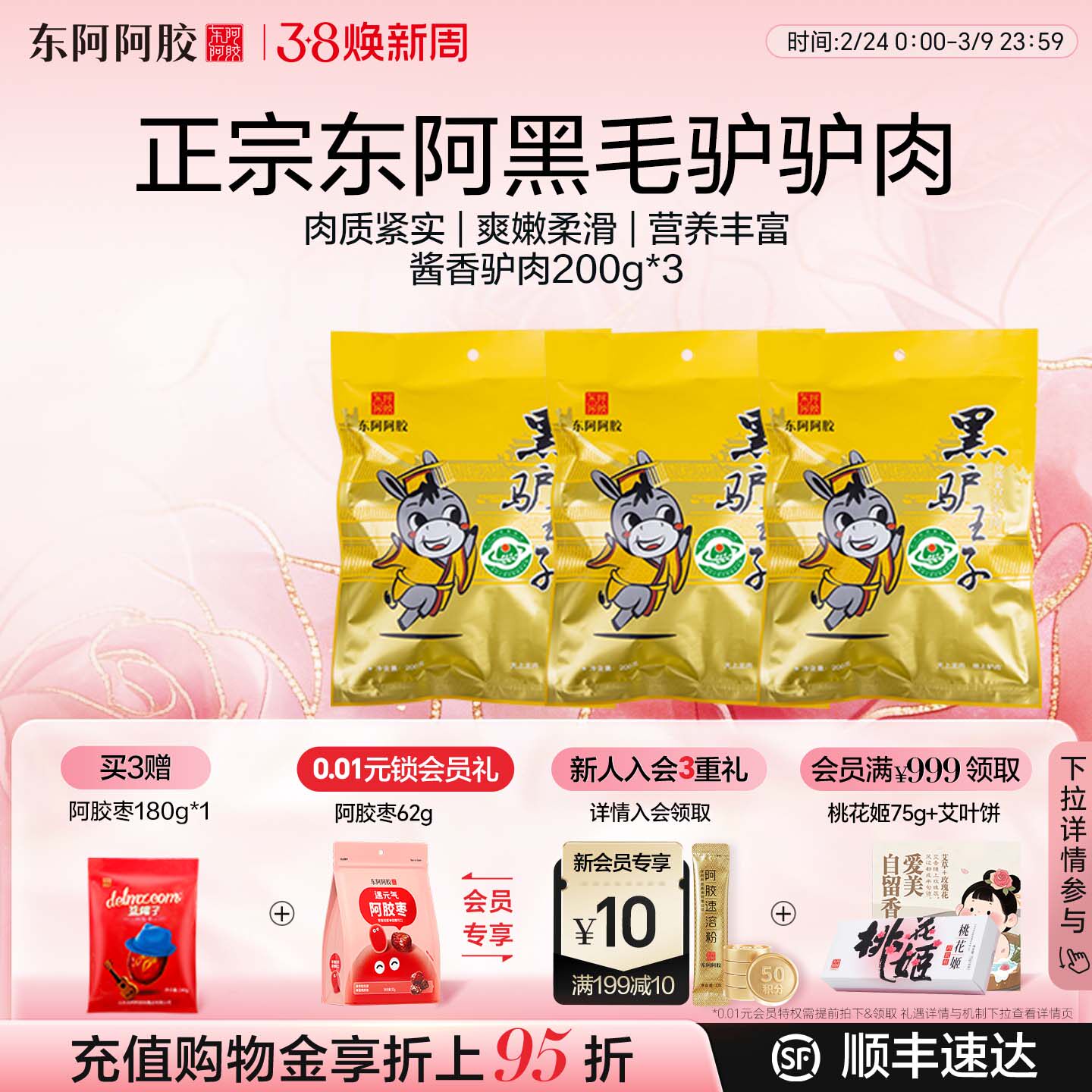 东阿阿胶黑驴酱香驴肉200g真空包装熟食旗舰店