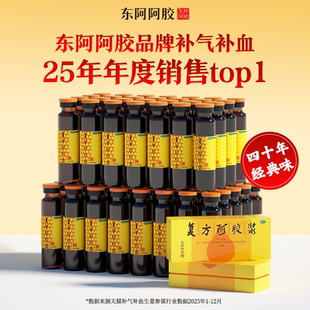 东阿阿胶正品复方阿胶浆口服液24支补气养血无糖气血旗舰店