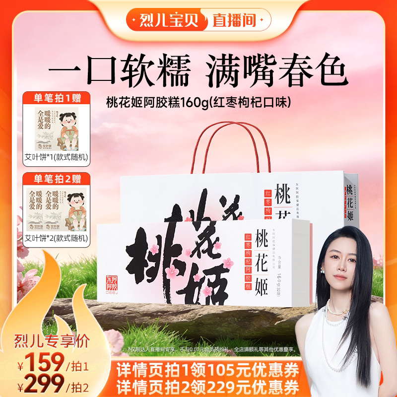 【烈儿宝贝直播间】东阿阿胶桃花姬红枣枸杞阿胶糕160g