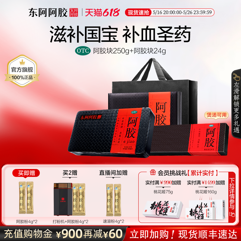 东阿阿胶块250g+24g礼盒补血滋阴官方旗舰店正品补气养血