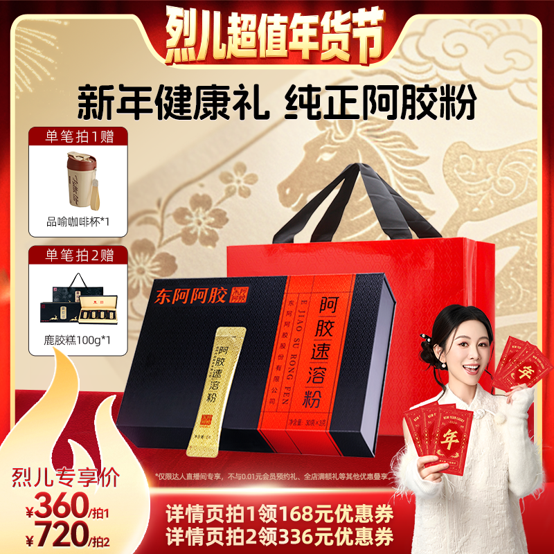 烈儿超值年货节】东阿阿胶速溶粉小金条年货送礼礼盒官方旗舰店,传统滋补营养品,阿胶原粉,淘宝优惠券,粉丝福利购,淘宝优惠卷