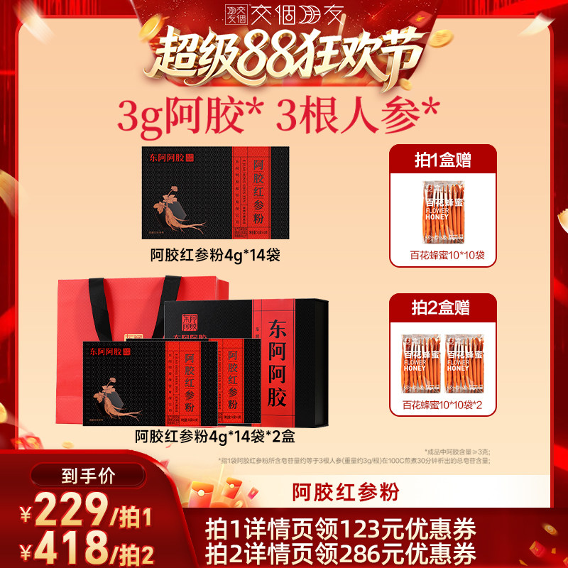 【交个朋友超级88】东阿阿胶红参人参粉饮中秋送长辈补品官方旗舰