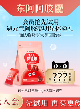 【直播U先】东阿阿胶遇元气阿胶枣62g即食零食独立包装官方旗舰店