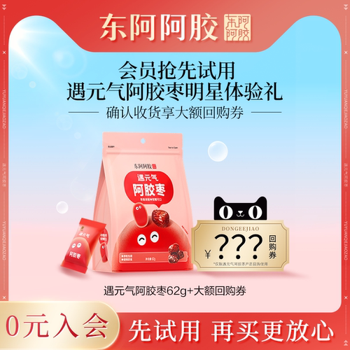 东阿阿胶阿胶枣即食零食