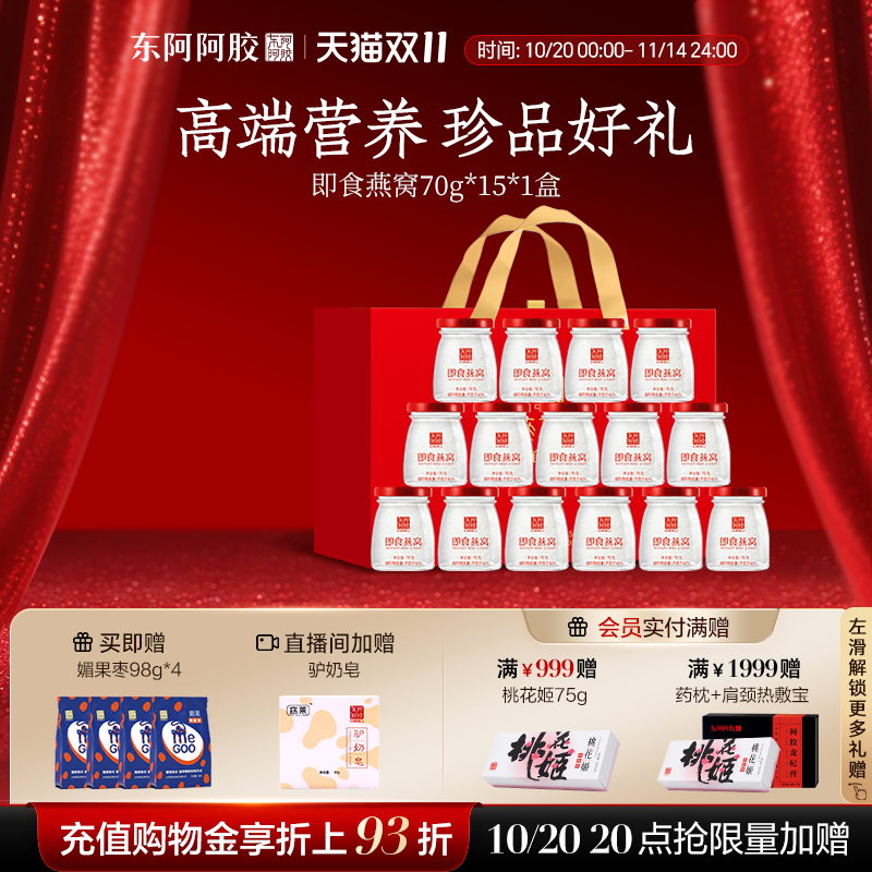 东阿阿胶即食燕窝70g*15瓶礼盒孕妇妈妈女友礼物