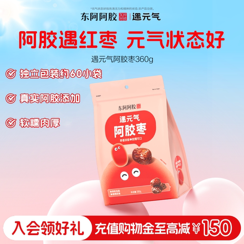 东阿阿胶遇元气阿胶枣无核