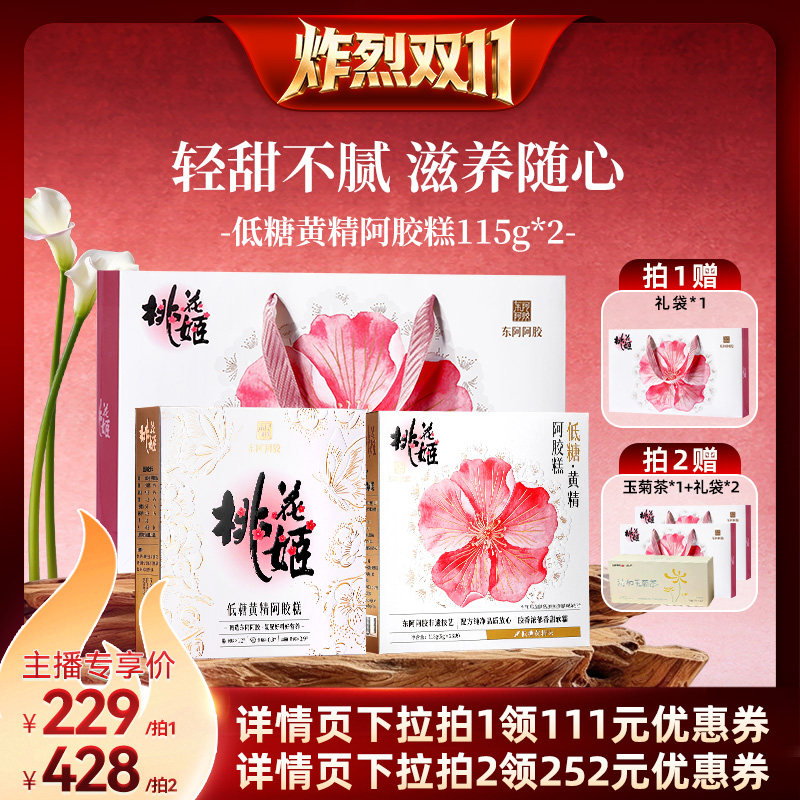 【达人专享】东阿阿胶桃花姬阿胶糕低糖黄精阿胶糕中秋送礼送长辈