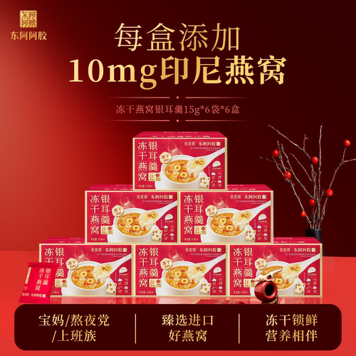 东阿阿胶燕窝银耳羹冻干即食礼盒