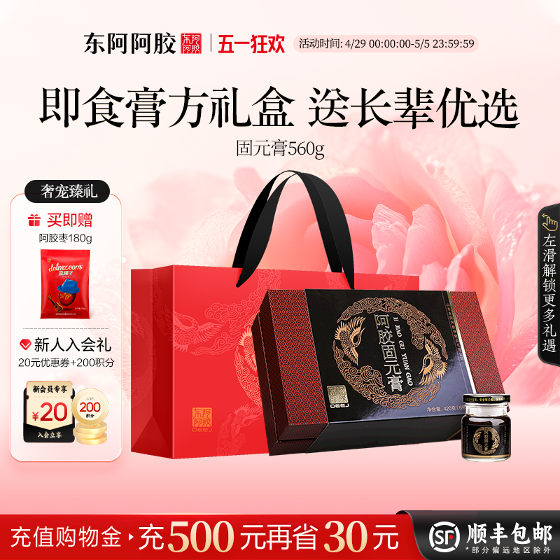 东阿阿胶固元膏即食560g礼盒正品官方旗舰店