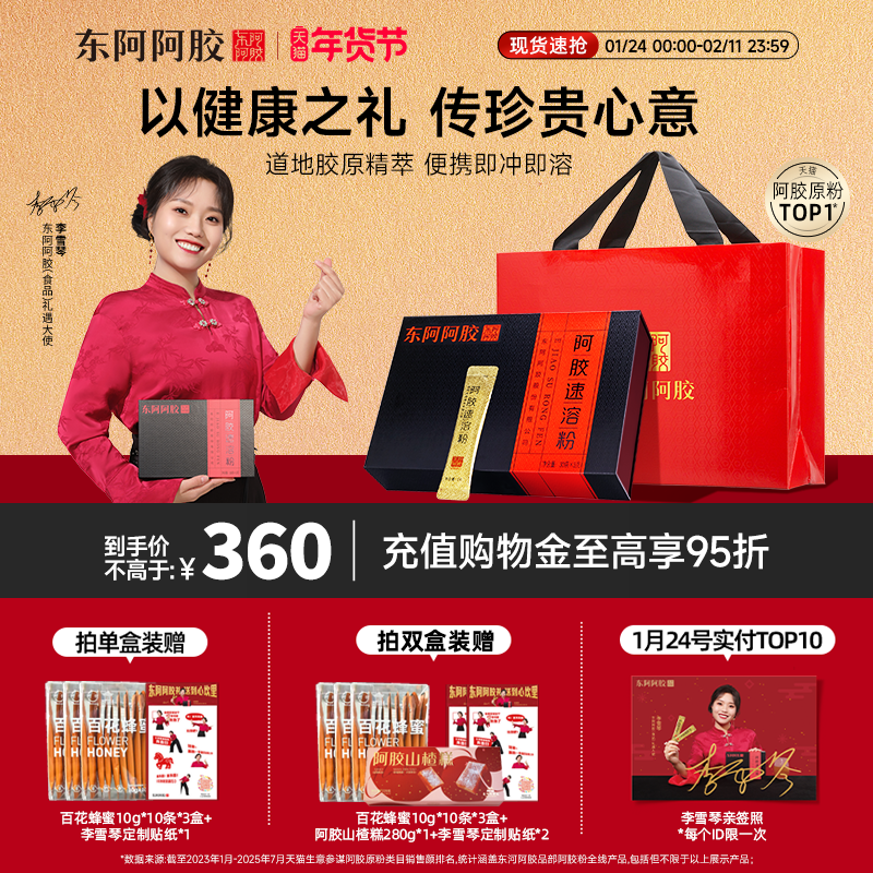 【赠李雪琴周边】东阿阿胶速溶粉30袋小金条阿胶粉年货送礼送长辈,传统滋补营养品,阿胶原粉,淘宝优惠券,粉丝福利购,淘宝优惠卷