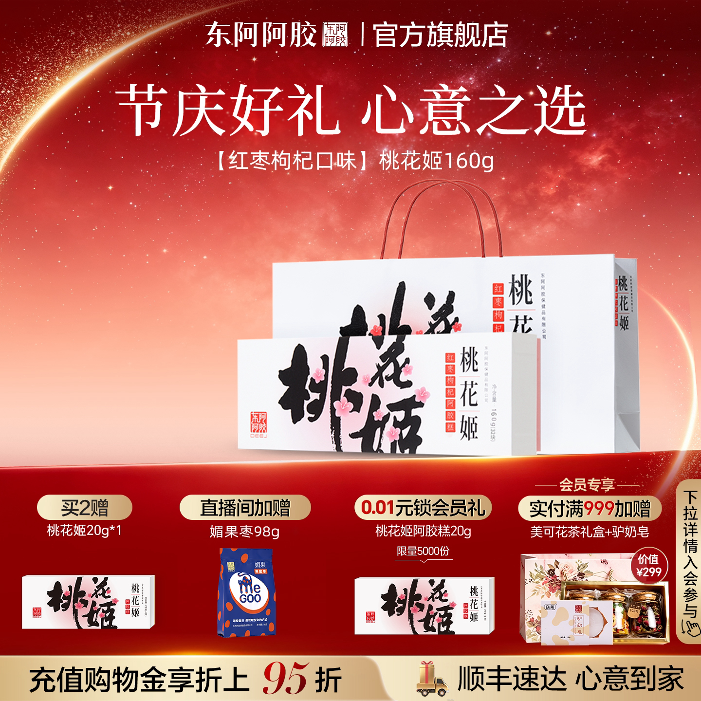 桃花姬阿胶糕送礼礼盒图片