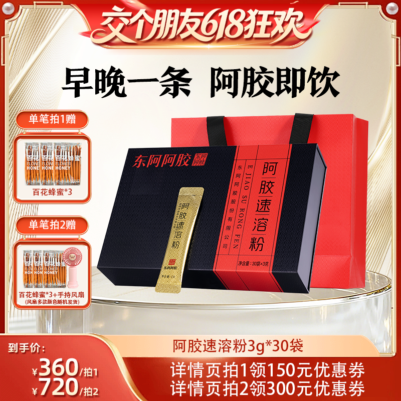 【交个朋友618超级爆款】东阿阿胶速溶粉送礼礼盒官方旗舰正品