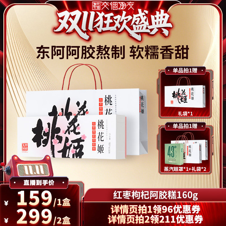 【交个朋友双11盛典】东阿阿胶桃花姬阿胶糕160g