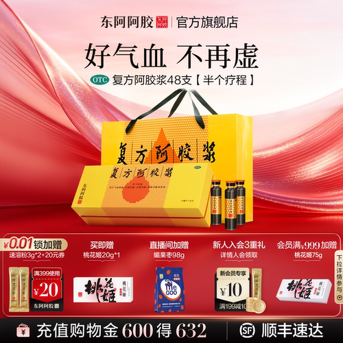 【东阿阿胶】复方阿胶浆20ml*48支/盒