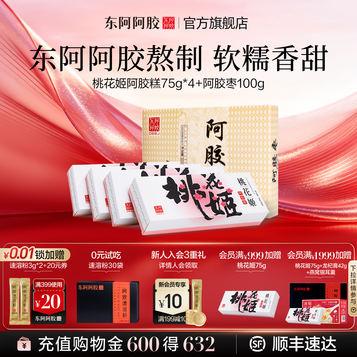 东阿阿胶桃花姬阿胶糕送礼礼盒