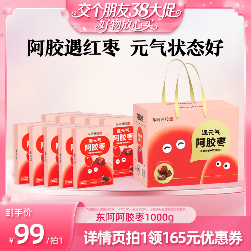 【交个朋友】东阿阿胶枣无核健康零食过年送礼盒官方