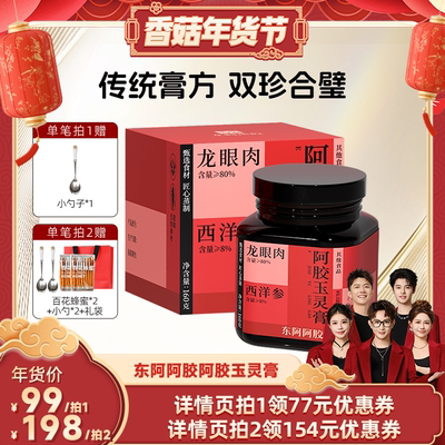 【香菇超级年货节】东阿阿胶西洋参阿胶玉灵膏官方旗舰店正品