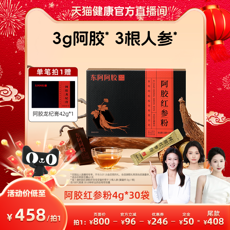 东阿阿胶速溶粉升级款红参粉长白山人参官方正品旗舰店送礼礼盒,传统滋补营养品,阿胶原粉,淘宝优惠券,粉丝福利购,淘宝优惠卷