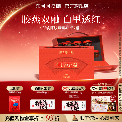 中秋就买它】东阿阿胶燕窝黄金比