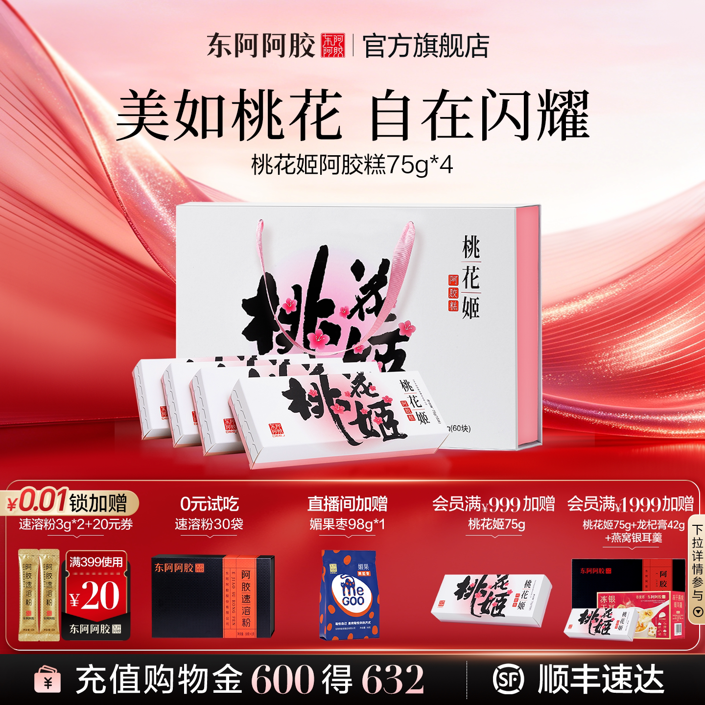 原产地发货】东阿阿胶桃花姬阿胶糕300g官方正版旗舰店送妈妈礼物