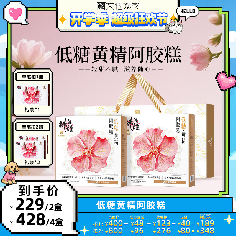 【交个朋友】东阿阿胶低糖黄精阿胶糕115g*2桃花姬送礼图片