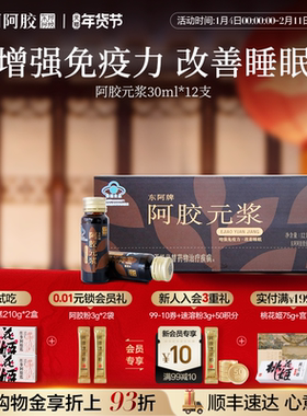东阿阿胶阿胶元浆30ml*12支增强免疫力改善睡眠官方旗舰店包邮