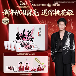 侯明昊代言同款】东阿阿胶桃花姬阿胶糕礼盒官方正版新年礼物周边