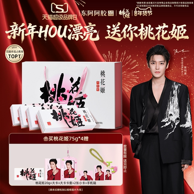 便携即食桃花姬阿胶糕阿胶礼盒