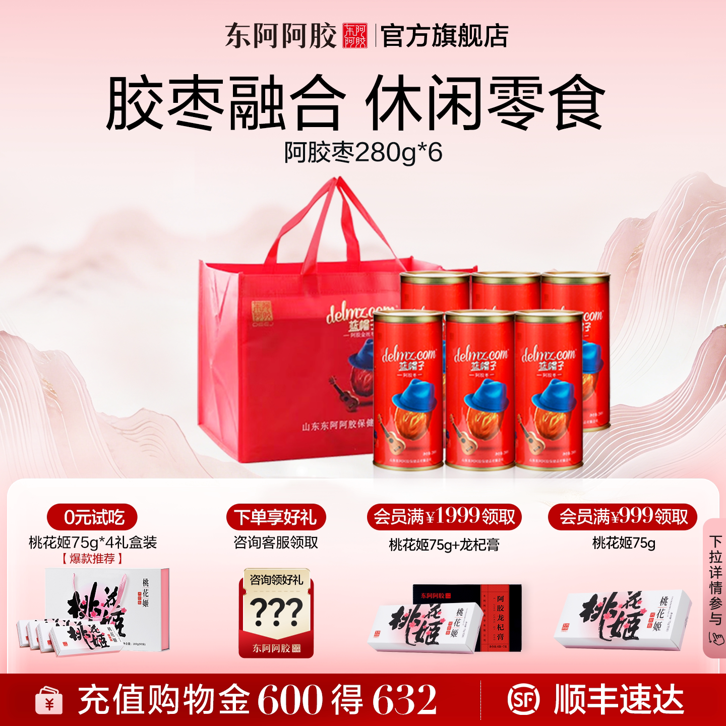 【东阿阿胶】蓝帽子阿胶枣280g枣*6罐无核阿胶零食