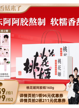 【香菇618】东阿阿胶桃花姬阿胶糕礼盒160g
