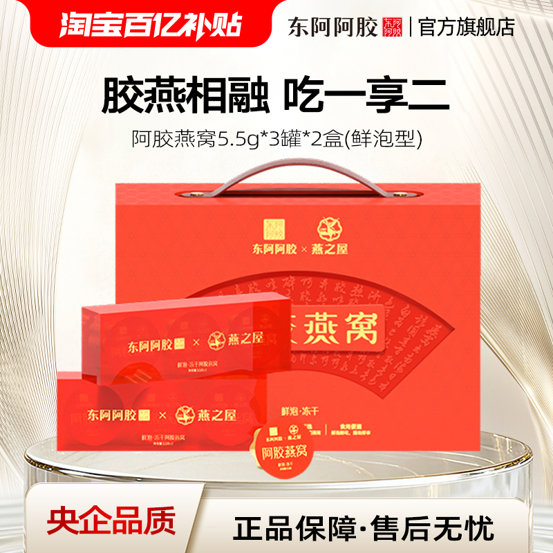 联名礼盒阿胶燕窝东阿阿胶燕之屋