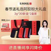 东阿阿胶阿胶速溶粉90g 直播年货礼盒 2盒大气礼盒送礼