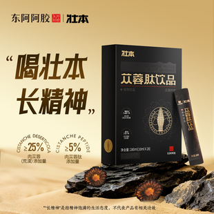 【新品上架】苁蓉肽饮品肉苁蓉口服液官方旗舰店正品沙漠人参从容