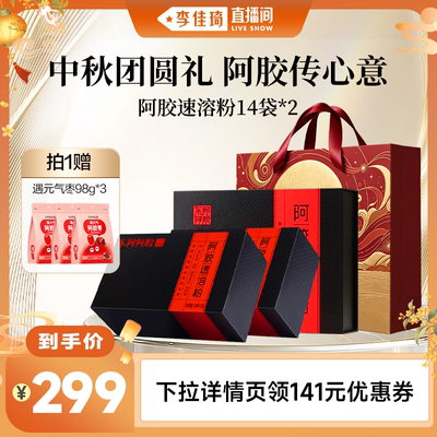 【李佳琦出游上镜妆&痘肌护理】东阿阿胶速溶粉中秋送礼官方旗舰
