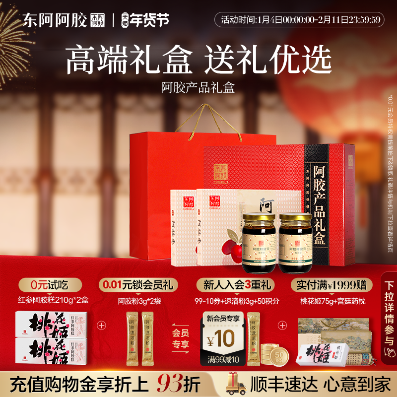 东阿阿胶产品礼盒胶原蛋白肽膏（蜂蜜型）220g*4+阿胶枣100g*2,传统滋补营养品,蜂蜜,淘宝优惠券,粉丝福利购,淘宝优惠卷