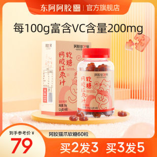 东阿阿胶红枣汁猫爪软糖60粒胶原蛋白富含维C官方旗舰店