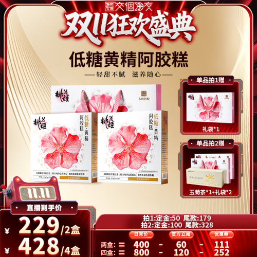 【交个朋友先加购 15日晚8付定】东阿阿胶低糖黄精阿胶糕115g*2